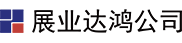 深圳市展业达鸿科技有限公司官网